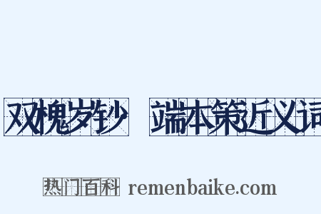 双槐岁钞·端本策近义词是什么意思的图片